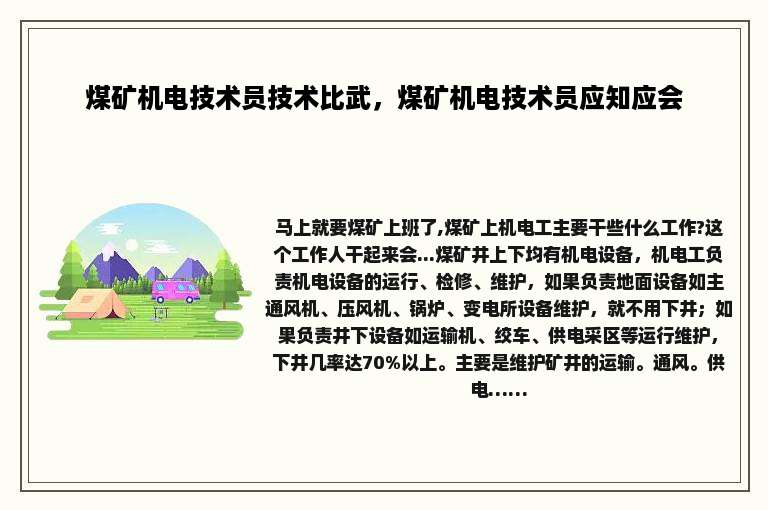煤矿机电技术员技术比武，煤矿机电技术员应知应会