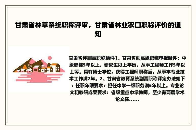 甘肃省林草系统职称评审，甘肃省林业农口职称评价的通知