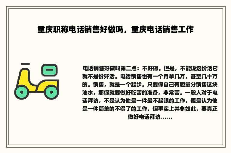 重庆职称电话销售好做吗，重庆电话销售工作