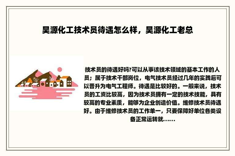 昊源化工技术员待遇怎么样，昊源化工老总