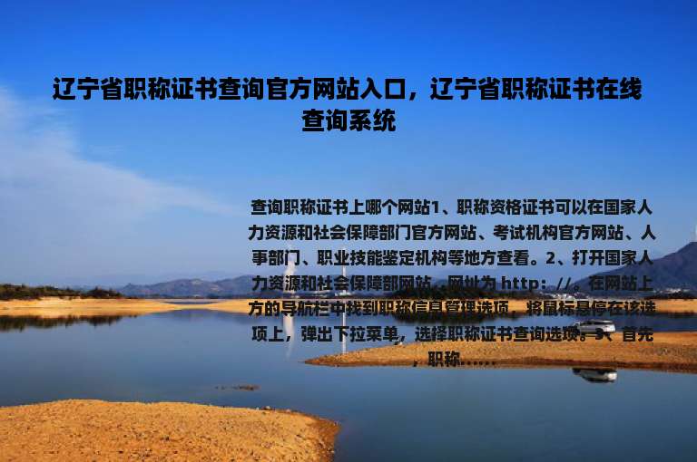 辽宁省职称证书查询官方网站入口，辽宁省职称证书在线查询系统