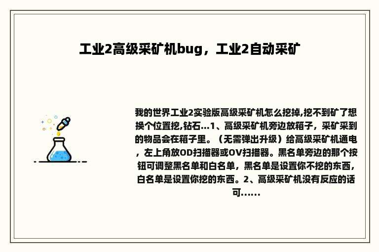 工业2高级采矿机bug，工业2自动采矿