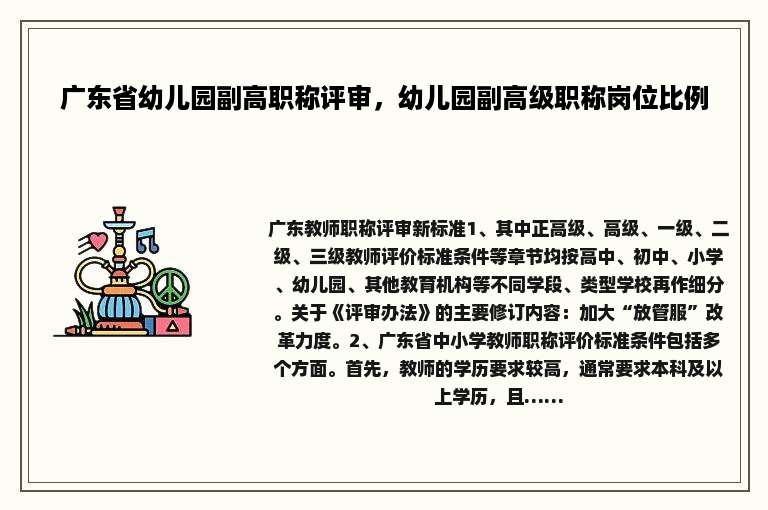 广东省幼儿园副高职称评审，幼儿园副高级职称岗位比例