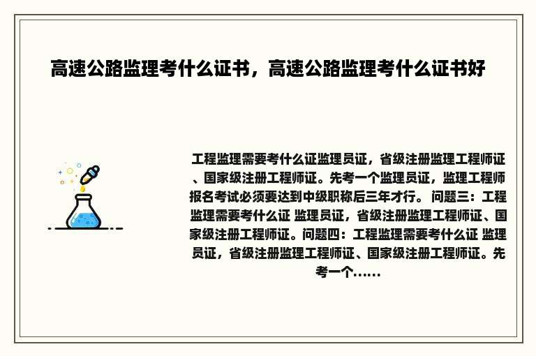 高速公路监理考什么证书，高速公路监理考什么证书好