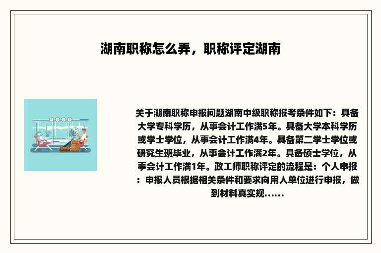 湖南职称怎么弄，职称评定湖南