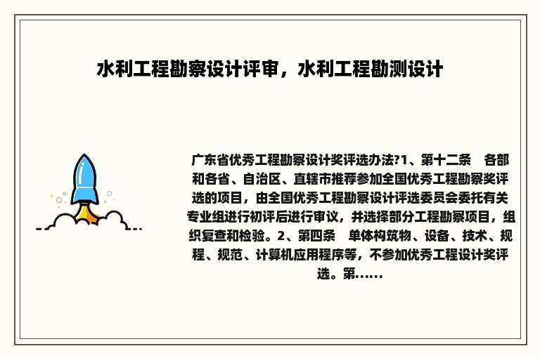 水利工程勘察设计评审，水利工程勘测设计