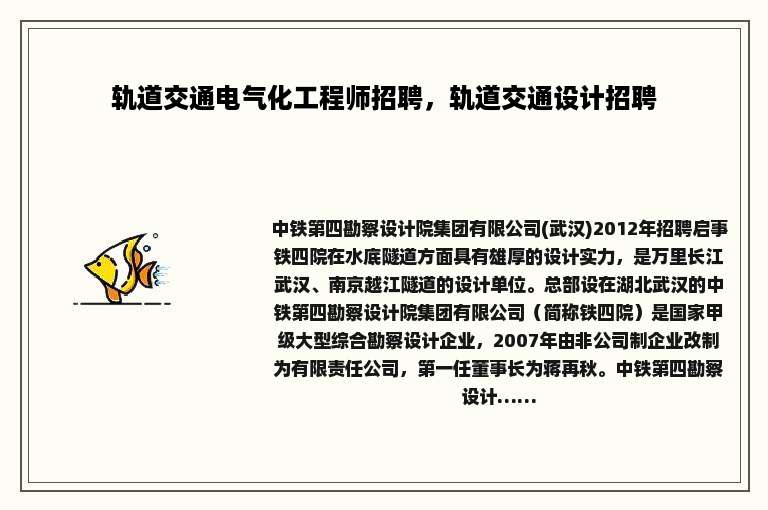 轨道交通电气化工程师招聘，轨道交通设计招聘