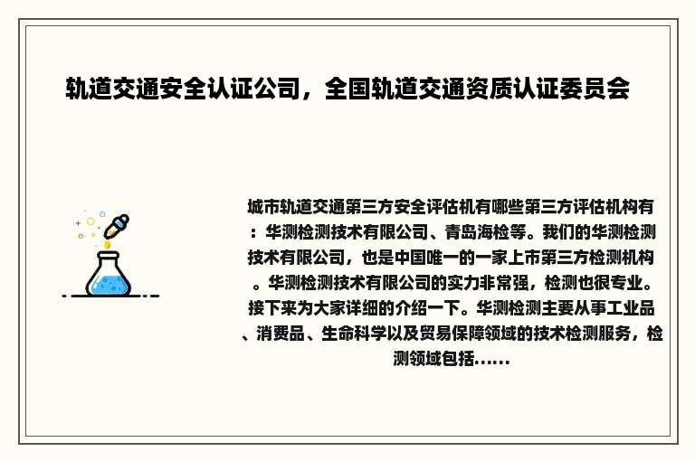 轨道交通安全认证公司，全国轨道交通资质认证委员会