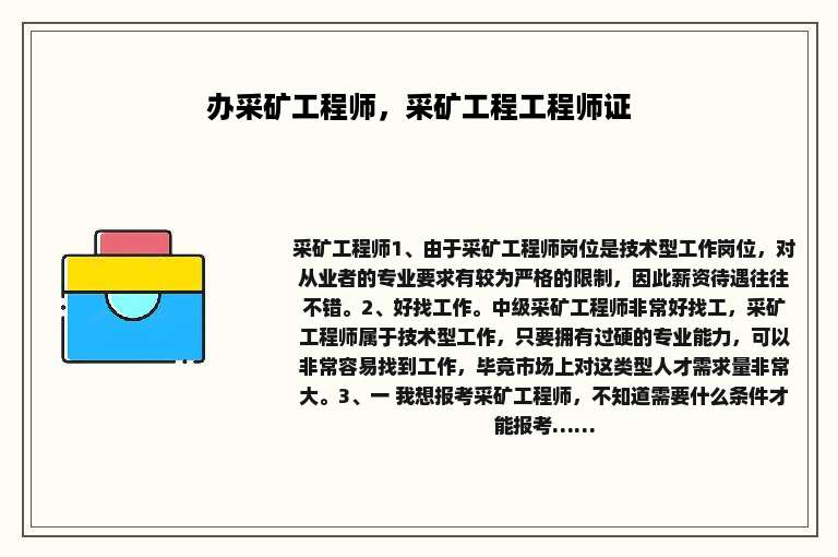 办采矿工程师，采矿工程工程师证