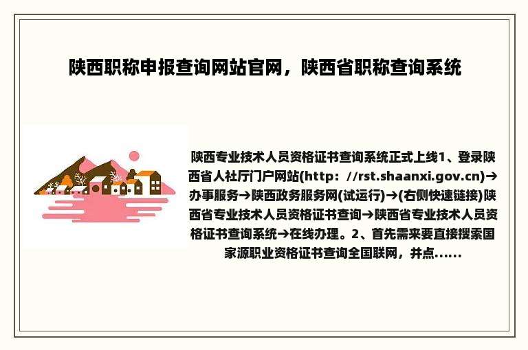 陕西职称申报查询网站官网，陕西省职称查询系统