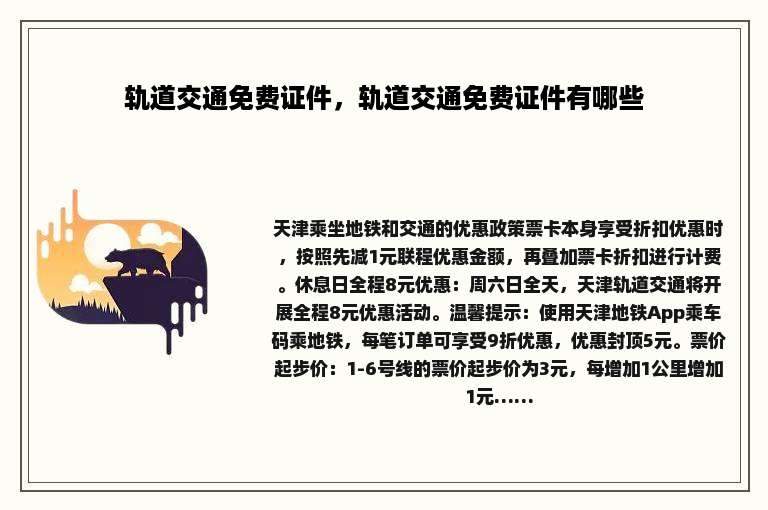轨道交通免费证件，轨道交通免费证件有哪些