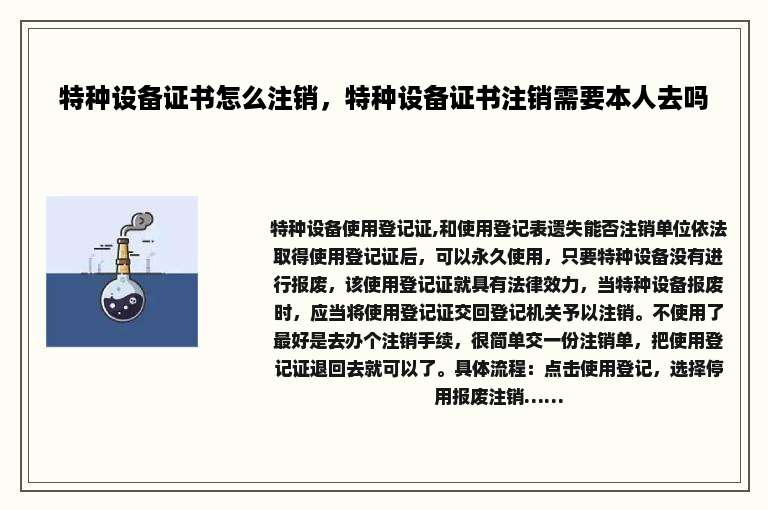 特种设备证书怎么注销，特种设备证书注销需要本人去吗
