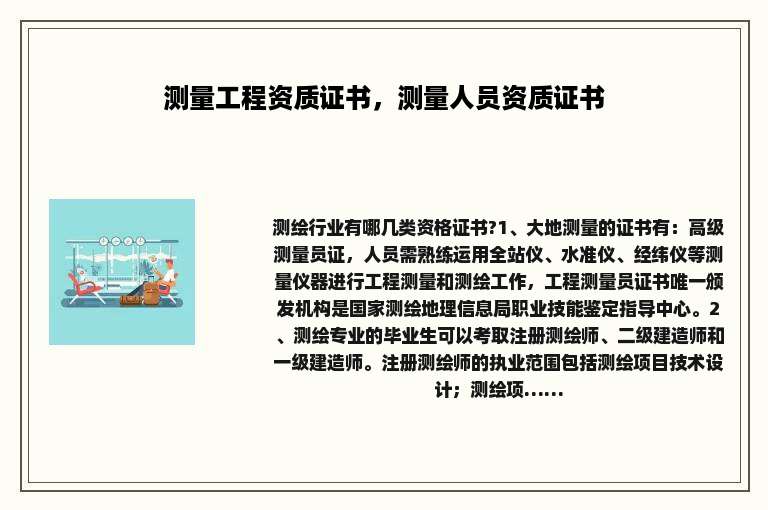 测量工程资质证书，测量人员资质证书