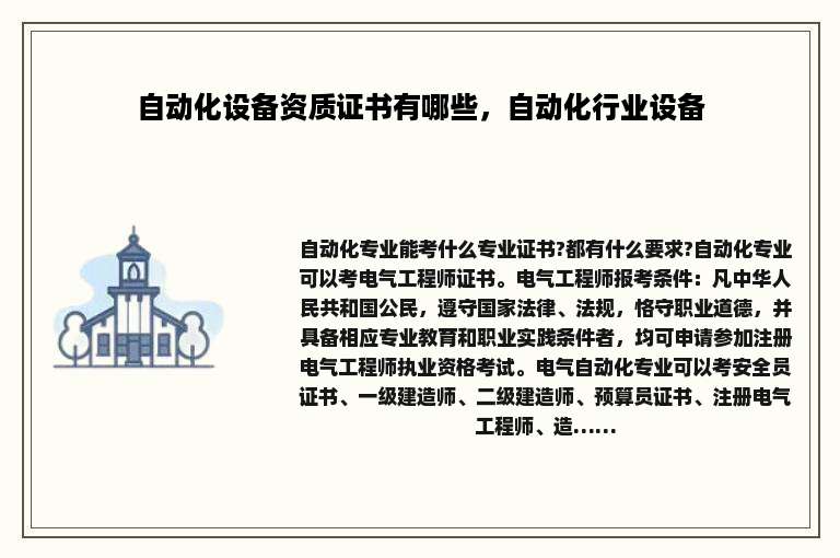 自动化设备资质证书有哪些，自动化行业设备