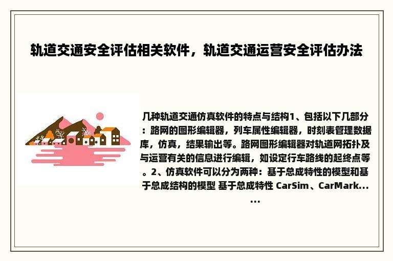 轨道交通安全评估相关软件，轨道交通运营安全评估办法