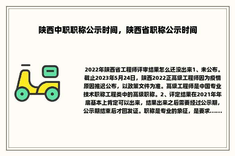 陕西中职职称公示时间，陕西省职称公示时间
