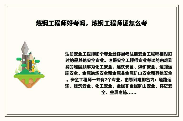 炼钢工程师好考吗，炼钢工程师证怎么考