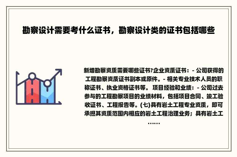勘察设计需要考什么证书，勘察设计类的证书包括哪些