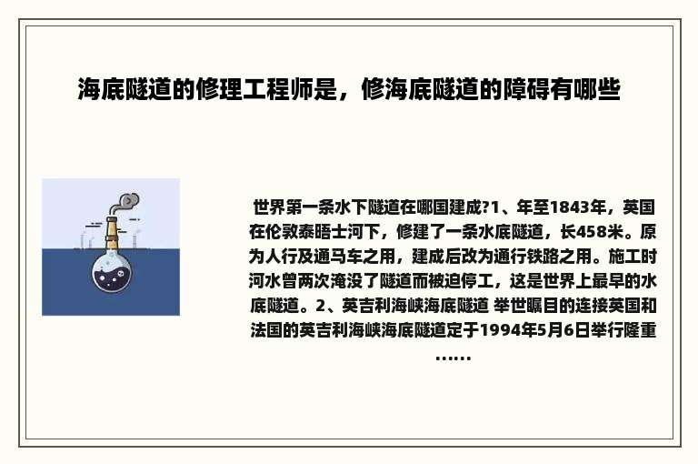 海底隧道的修理工程师是，修海底隧道的障碍有哪些