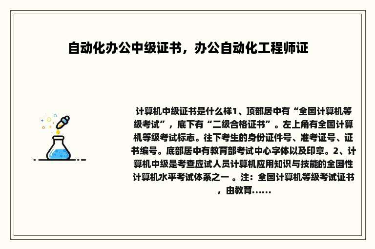 自动化办公中级证书，办公自动化工程师证