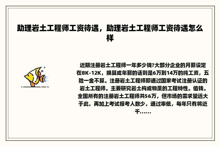 助理岩土工程师工资待遇，助理岩土工程师工资待遇怎么样
