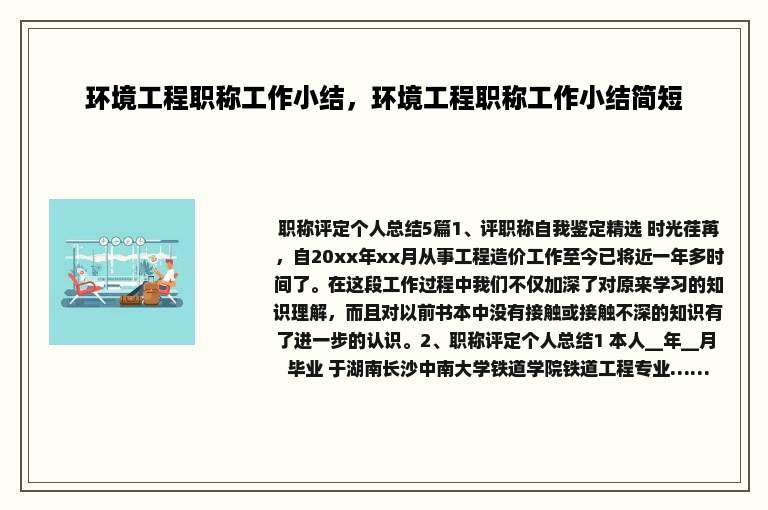 环境工程职称工作小结，环境工程职称工作小结简短
