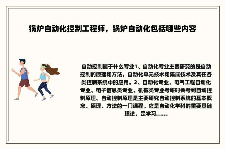 锅炉自动化控制工程师，锅炉自动化包括哪些内容