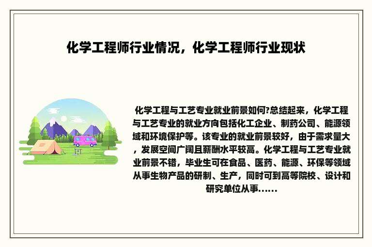 化学工程师行业情况，化学工程师行业现状