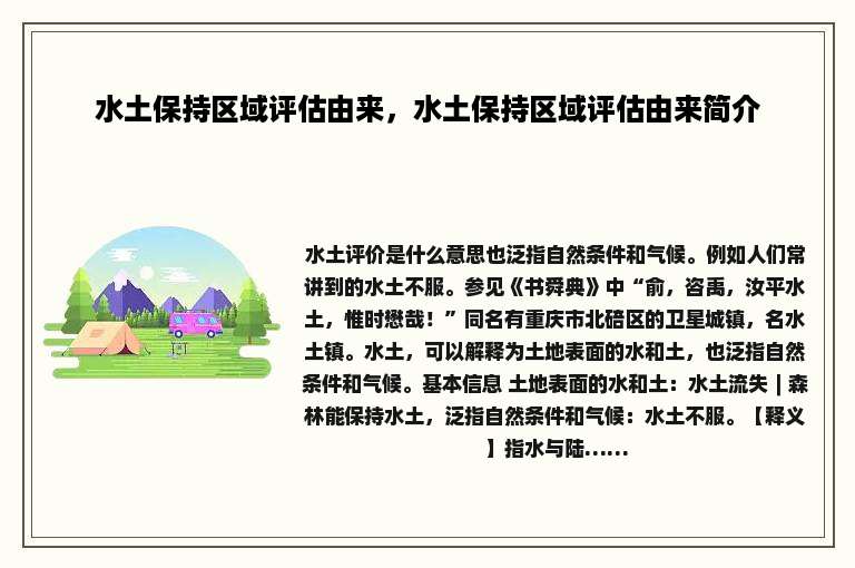 水土保持区域评估由来，水土保持区域评估由来简介