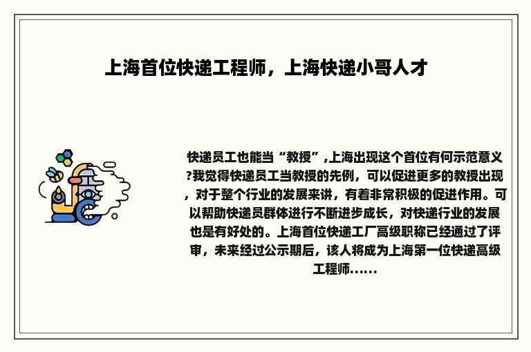 上海首位快递工程师，上海快递小哥人才