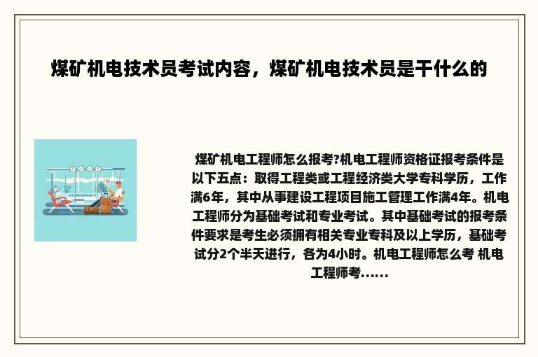 煤矿机电技术员考试内容，煤矿机电技术员是干什么的