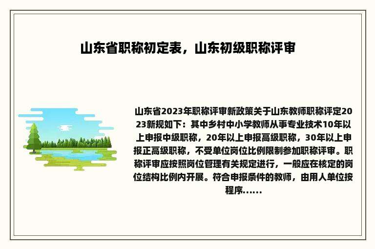 山东省职称初定表，山东初级职称评审
