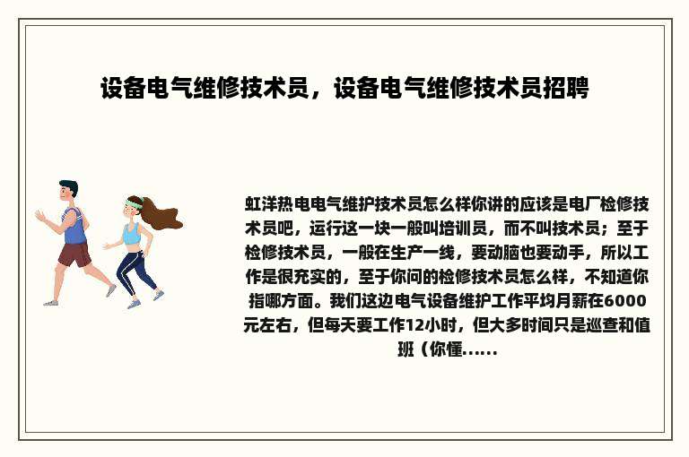 设备电气维修技术员，设备电气维修技术员招聘
