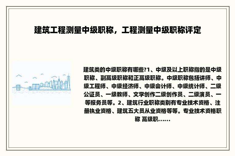 建筑工程测量中级职称，工程测量中级职称评定