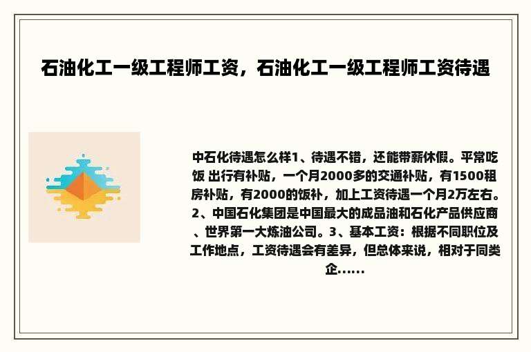 石油化工一级工程师工资，石油化工一级工程师工资待遇