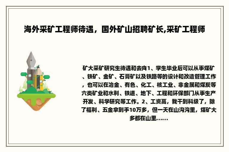 海外采矿工程师待遇，国外矿山招聘矿长,采矿工程师