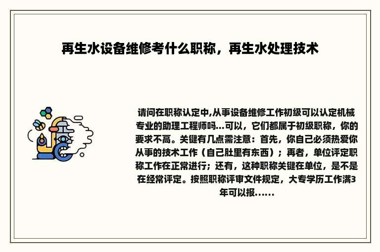 再生水设备维修考什么职称，再生水处理技术