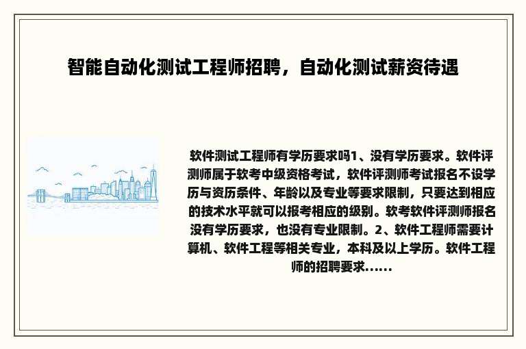 智能自动化测试工程师招聘，自动化测试薪资待遇