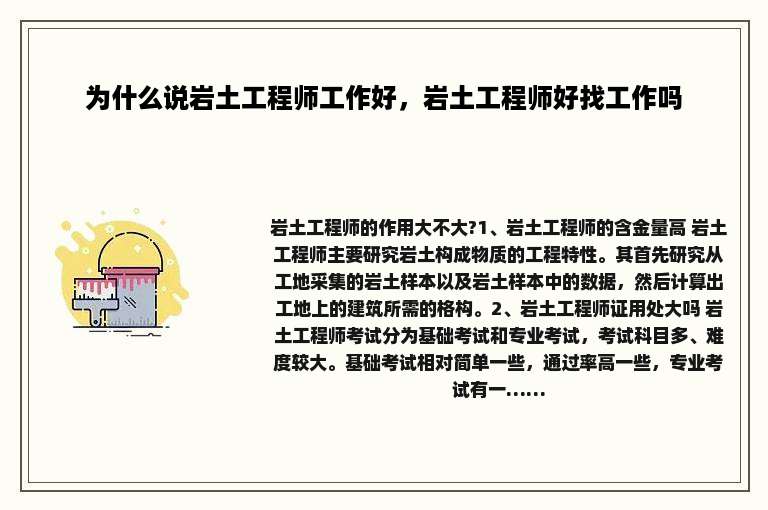 为什么说岩土工程师工作好，岩土工程师好找工作吗