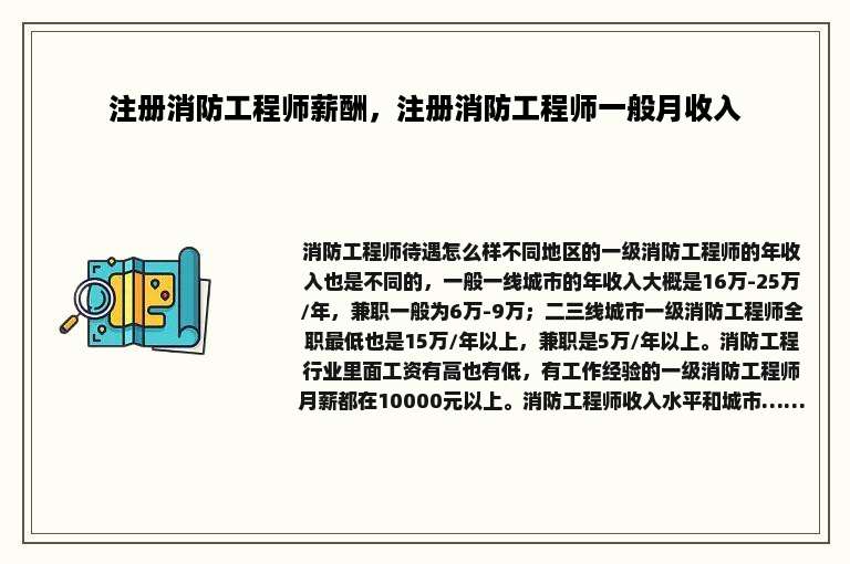 注册消防工程师薪酬，注册消防工程师一般月收入