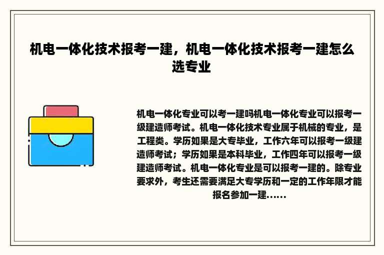 机电一体化技术报考一建，机电一体化技术报考一建怎么选专业