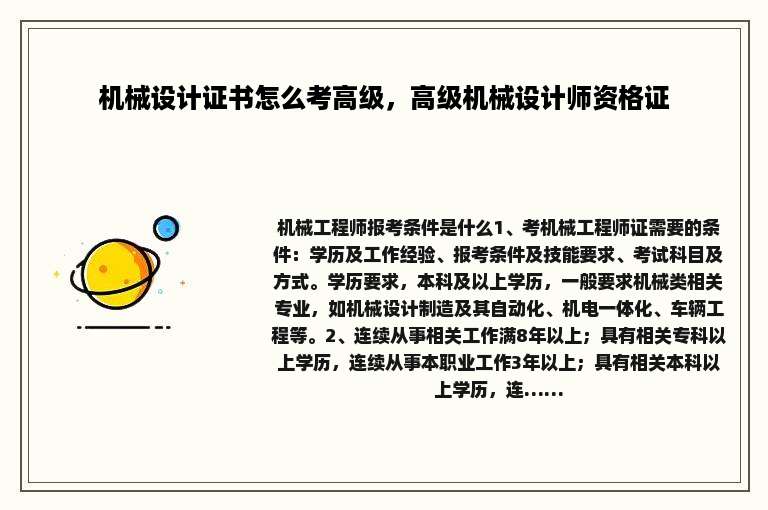机械设计证书怎么考高级，高级机械设计师资格证