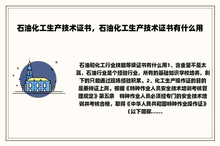 石油化工生产技术证书，石油化工生产技术证书有什么用