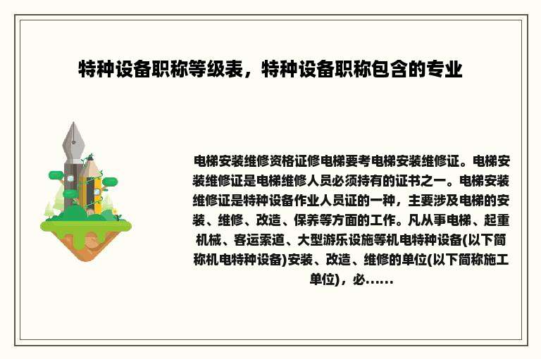 特种设备职称等级表，特种设备职称包含的专业