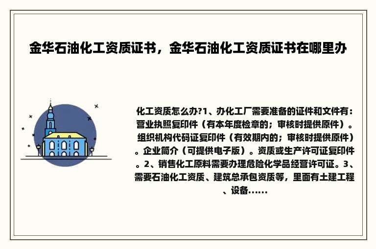 金华石油化工资质证书，金华石油化工资质证书在哪里办