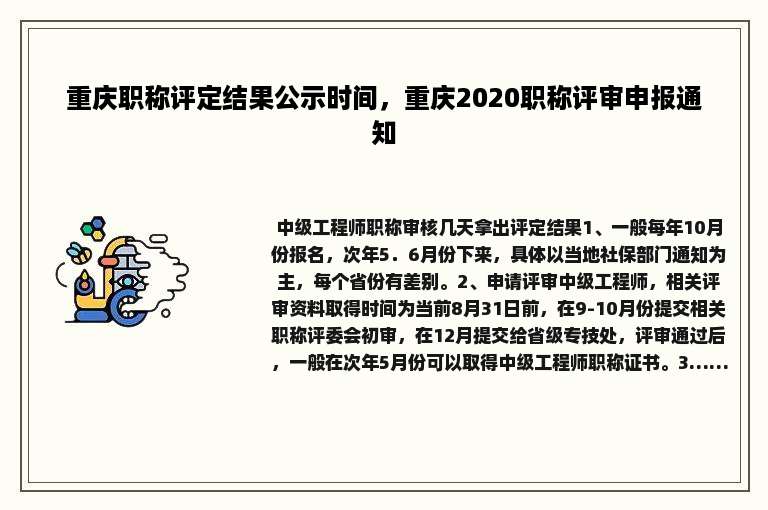 重庆职称评定结果公示时间，重庆2020职称评审申报通知