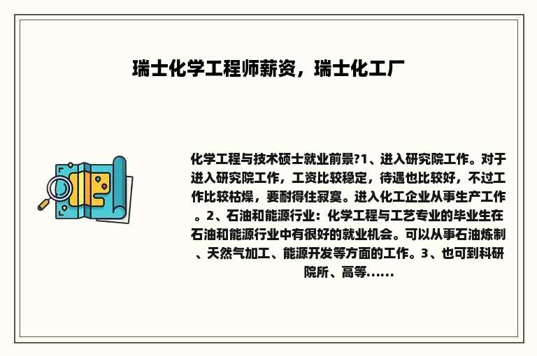 瑞士化学工程师薪资，瑞士化工厂