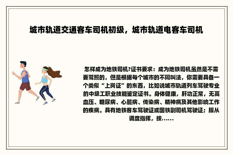 城市轨道交通客车司机初级，城市轨道电客车司机