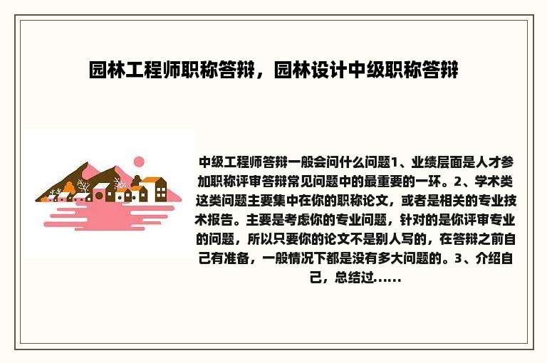 园林工程师职称答辩，园林设计中级职称答辩