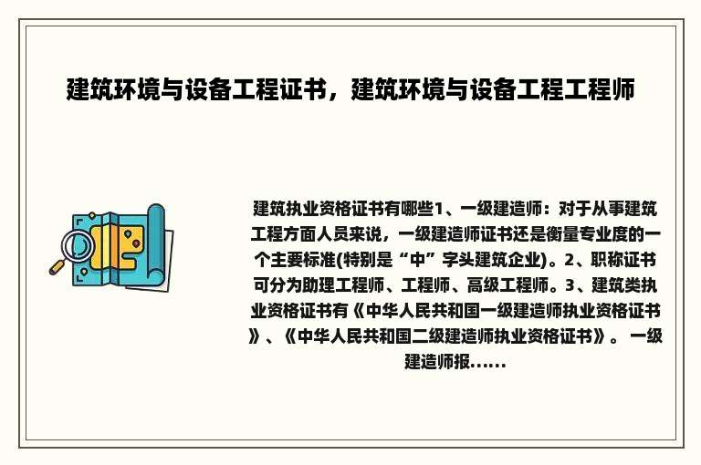 建筑环境与设备工程证书，建筑环境与设备工程工程师